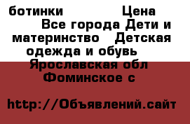 ботинки Superfit › Цена ­ 1 000 - Все города Дети и материнство » Детская одежда и обувь   . Ярославская обл.,Фоминское с.